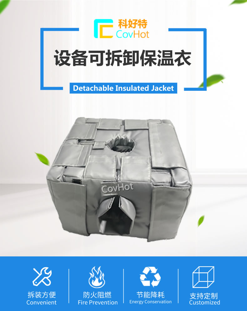 可拆卸<a href=http://szyuhe.cn/e/tags/?tagname=%E5%8F%8D%E5%BA%94%E9%87%9C%E4%BF%9D%E6%B8%A9 target=_blank class=infotextkey>反應(yīng)釜保溫</a>套
