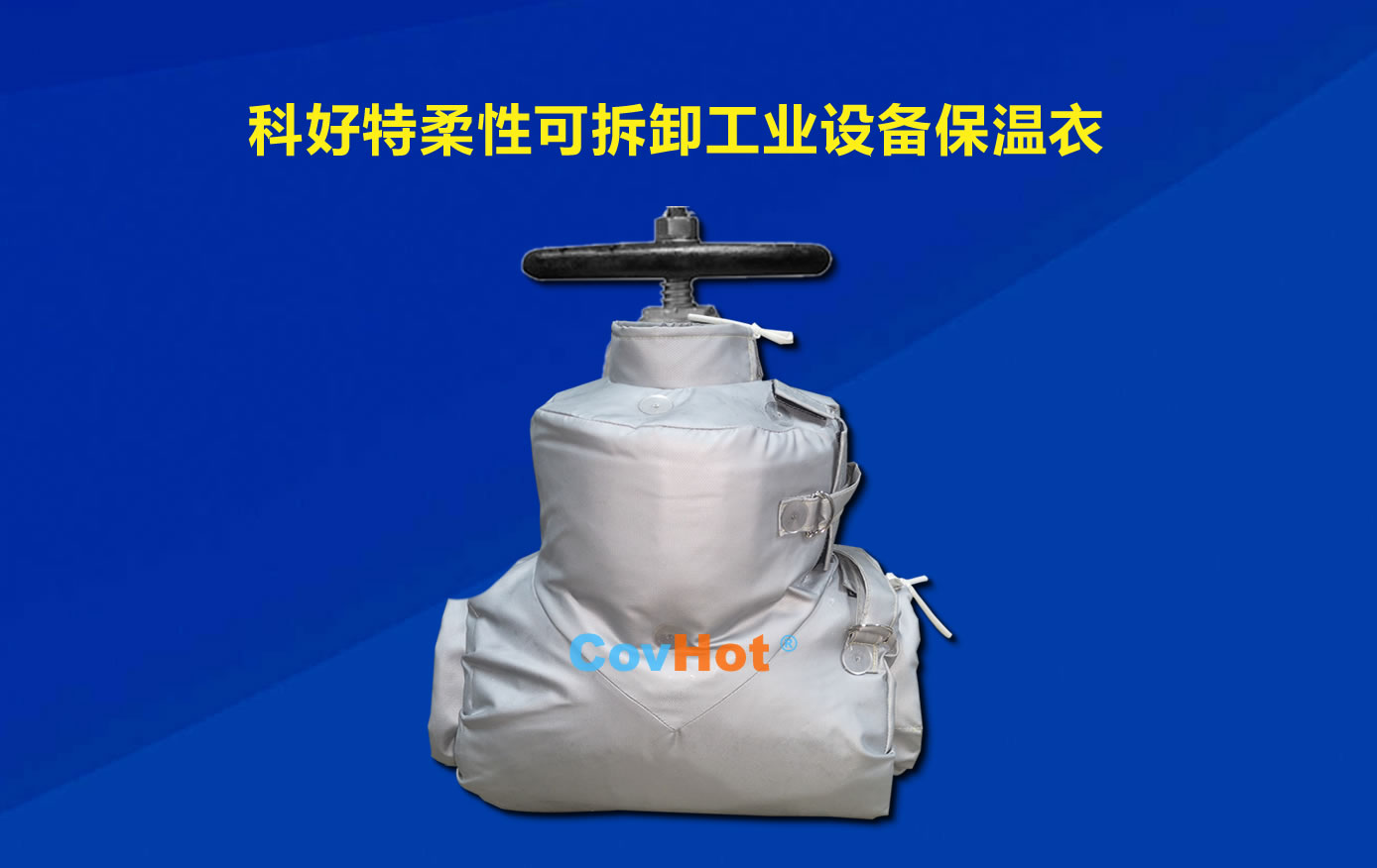 <a href=http://szyuhe.cn/e/tags/?tagname=%E5%8F%AF%E6%8B%86%E5%8D%B8%E4%BF%9D%E6%B8%A9 target=_blank class=infotextkey>可拆卸保溫</a>，化工廠保溫