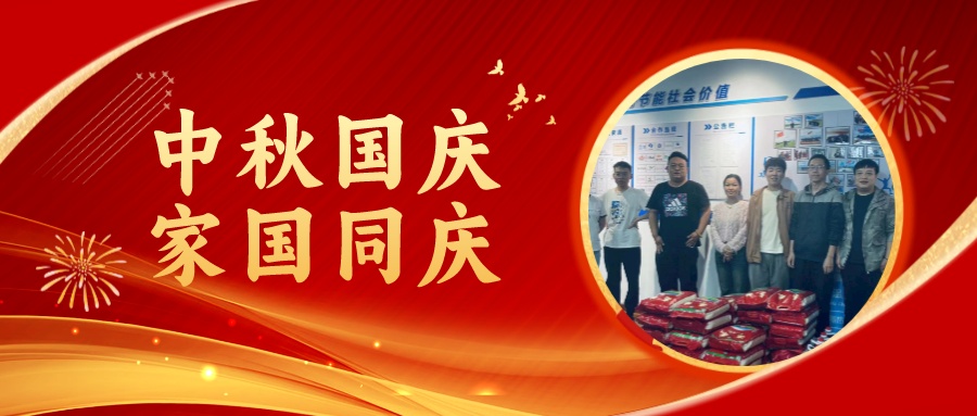 賀中秋迎國慶，祝家庭團(tuán)圓美滿，祝祖國繁榮昌盛！